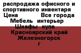 распродажа офисного и спортивного инвентаря › Цена ­ 1 000 - Все города Мебель, интерьер » Шкафы, купе   . Красноярский край,Железногорск г.